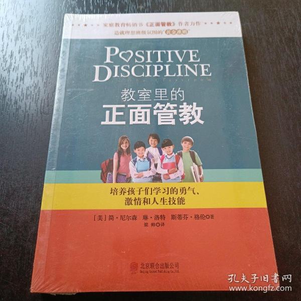 教室里的正面管教：培养孩子们学习的勇气、激情和人生技能