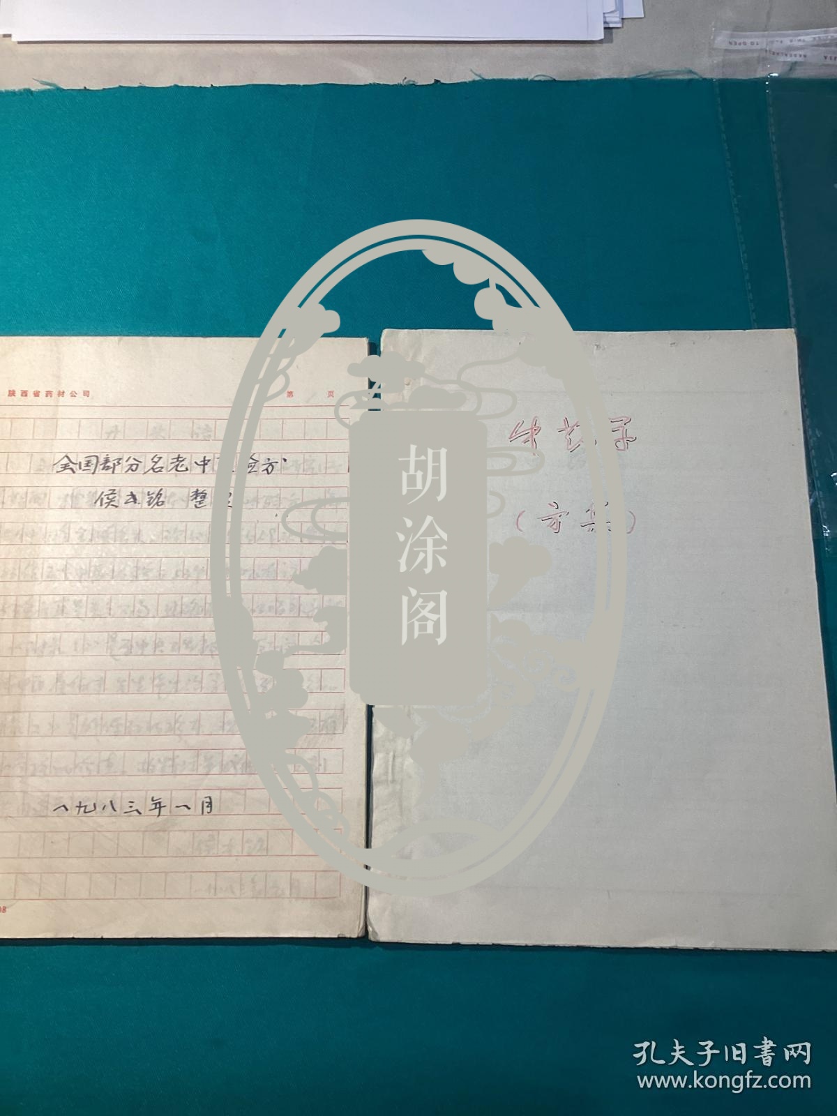 曾任延安人民医院和延安卫生学校院长，陕西省中医研究所副所长侯书铭先生整理全国部分名老中医验方写本