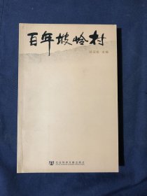 百年坡岭村 江苏省泰州市姜堰市坡岭村村志 自然风貌人文历史传说名胜古迹 抗日战争时期英雄事迹 百年大事记录 百姓生活风貌文化教育体育卫生 乡风民俗 著名人物组织机构等