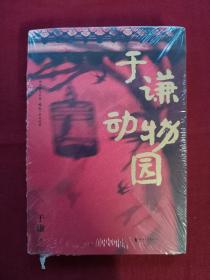 于谦，动物园，未拆封