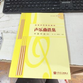 声乐曲选集：中国作品第五册 5