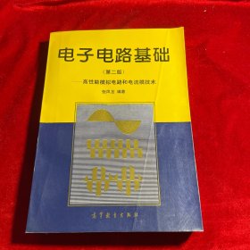 电子电路基础 第二版：高性能模拟电路和电流模技术