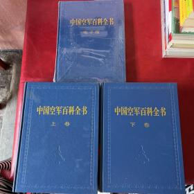 中国空军百科全书（上下卷、电子版卷）共3卷