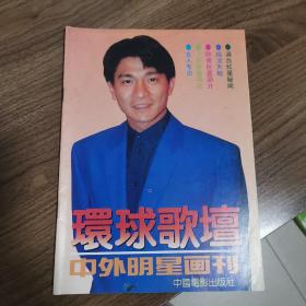 《环球歌坛中外明星画刊》