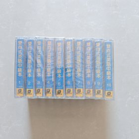 磁带 双向式英语中级本-(1－10) 全套未开封