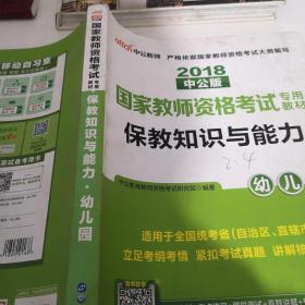 2013中公版保教知识与能力幼儿园：保教知识与能力·幼儿园