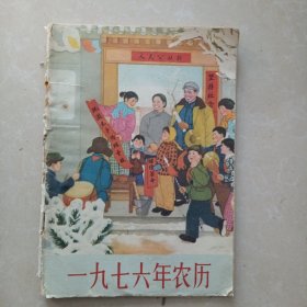 1976年农历