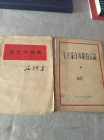 毛主席系列丛书8本合售（关于正确处理人民内部矛盾的问题 论人民民主专政 矛盾论 中国革命和中国共产党 毛泽东论文学和艺术 抗日战争胜利后的时局和我们的方针 毛主席在苏联的言论 论十大关系）2本中文 6本外文