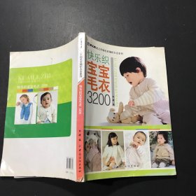 手工坊迷上手编毛衣编织大全系列：快乐织宝宝毛衣3200