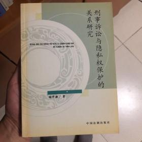 刑事诉讼与隐私权保护的关系研究