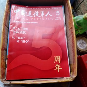 中国退役军人2023年5