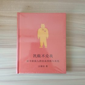 凯撒不爱我：追寻新闻人的自由传统与典范