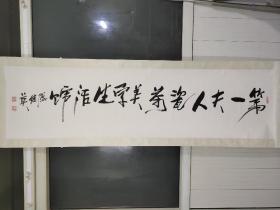 著名画家傅继英作品，画芯尺寸177X46.5㎝厘米，保老保真