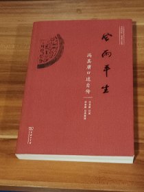 风雨平生：冯其庸口述自传