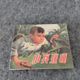 小兵张嘎【连环画】1972年11月第3次印刷