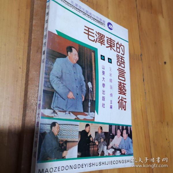 毛泽东的语言艺术(毛泽东的艺术世界丛书