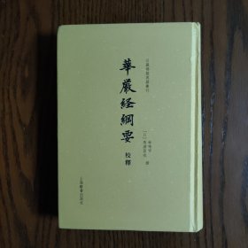 华严经纲要校释(日藏佛教典籍丛刊)