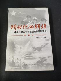 跨世纪的辉煌：改革开放30年中国国防和军队建设【作者签赠本】