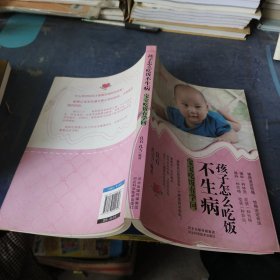 孩子怎样吃饭不生病