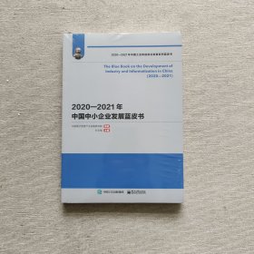 2020—2021年中国中小企业发展蓝皮书（全新未开封）