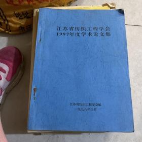江苏省纺织工程学会1997年度学术论文集