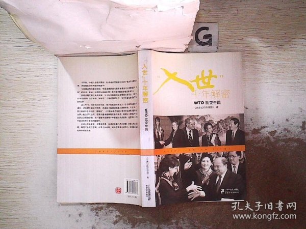 “入世”十年解密 WTO改变中国