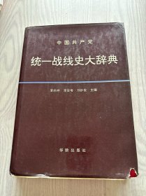 中国共产党统一战线史大辞典