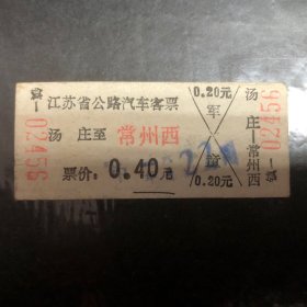 早期江苏省公路汽车客票（汤庄至常州西）（硬纸）