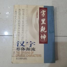 字里乾坤--汉字形体源流