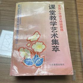 全国小学语文特级教师课堂教学艺术集萃，仅印2520册