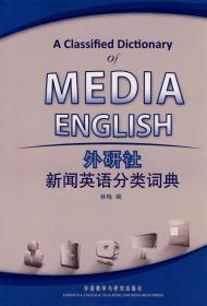 外研社.新闻英语分类词典(新)