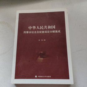 中华人民共和国刑事诉讼法及配套规定分解集成