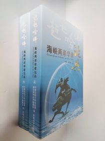 超越哈佛：海峡两岸学者论兵（上下）全两册 薛宁东 军事 兵法类