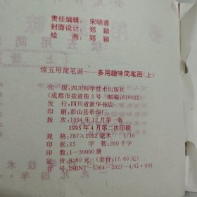 续五用简笔画多用趣味简笔画(上)下书口有部分页粘粘 下单请注意