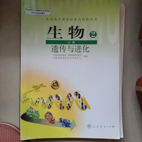 普通高中课程标准实验教科书 生物必修2-遗传与进化