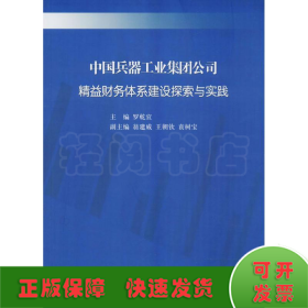中國(guó)兵器工業(yè)集團(tuán)公司精益財(cái)務(wù)體系建設(shè)探索與實(shí)踐