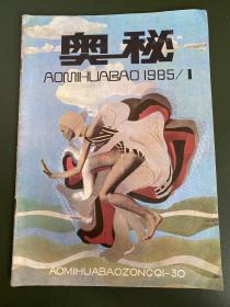 奥秘画报1985年第1期