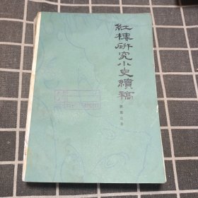 红楼研究小史续稿