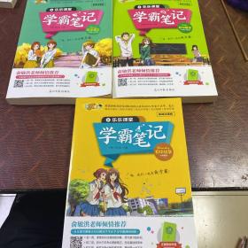 乐乐课堂·学霸笔记 ： 初中数学、初中化学、初中语文（3册合售）