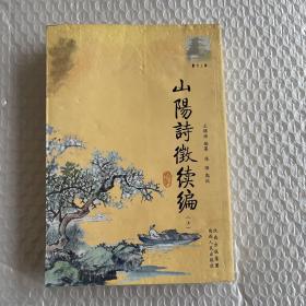 山阳诗征续编（上册）