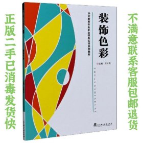 二手正版装饰色彩 王桂龙 武汉理工大学出版社