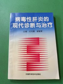 病毒性肝炎的现代诊断与治疗