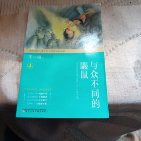 中国当代儿童文学名家精品自选集—与众不同的鼹鼠