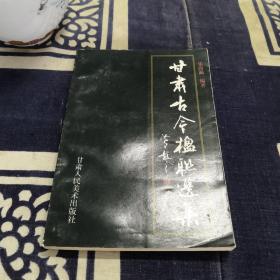 甘肅古今楹聯(lián)選集
