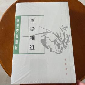 酉阳杂俎（唐宋史料笔记丛刊·全2册）