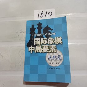 实践棋手必修读物：国际象棋中局要素（兵形篇）