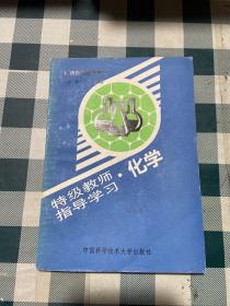 特级教师指导学习.化学