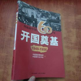图说新中国60年:艰难探索(1956-1977)