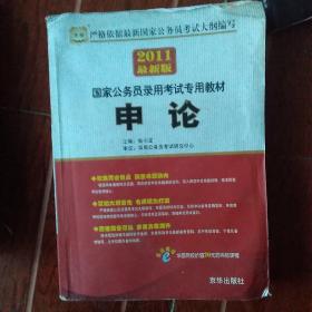2011年国家公务员录用考试标准教材用书 华图行测+申论+历年真题3册