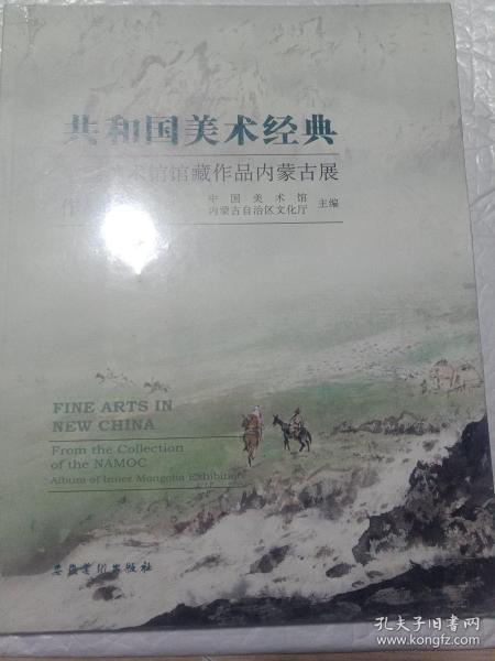 共和国美术经典：中国美术馆馆藏作品内蒙古展作品集